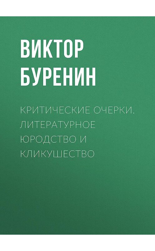 Обложка книги «Критические очерки. Литературное юродство и кликушество» автора Виктора Буренина издание 1895 года.