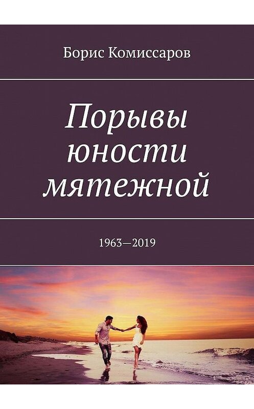 Обложка книги «Порывы юности мятежной. 1963—2019» автора Бориса Комиссарова. ISBN 9785005091642.