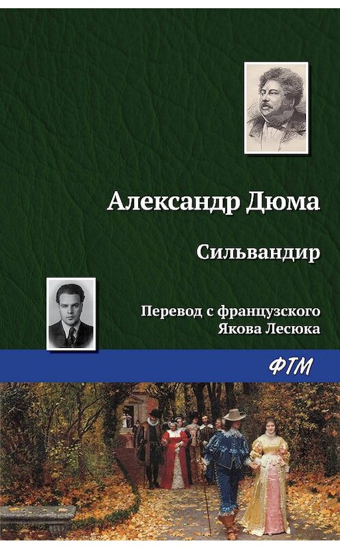 Обложка книги «Сильвандир» автора Александр Дюма издание 2019 года. ISBN 9785446701568.