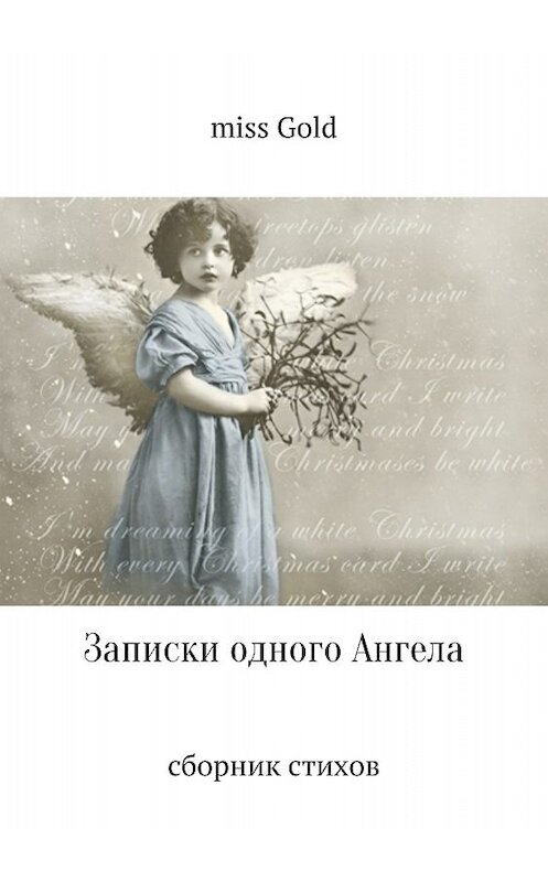 Обложка книги «Записки одного Ангела. Сборник стихов» автора miss Gold издание 2018 года. ISBN 9785532114821.
