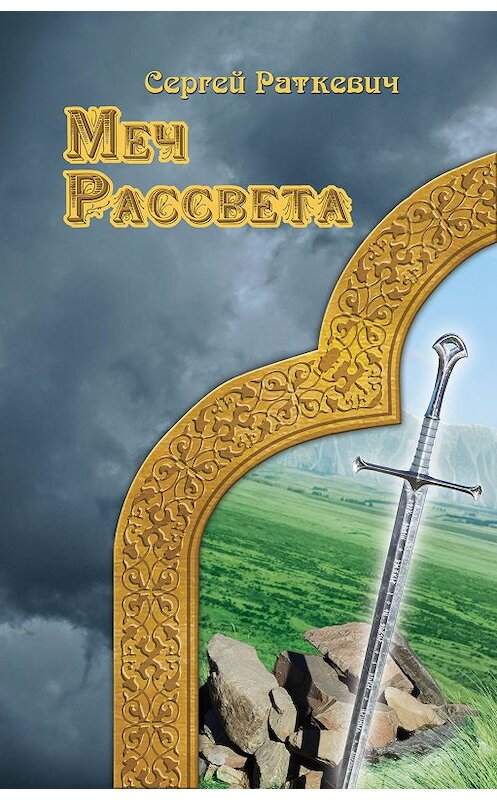 Обложка книги «Меч Рассвета» автора Сергея Раткевича. ISBN 9785516000461.