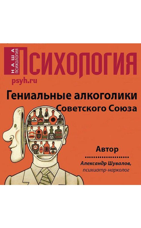 Обложка аудиокниги «Гениальные алкоголики Советского союза» автора Александра Шувалова.