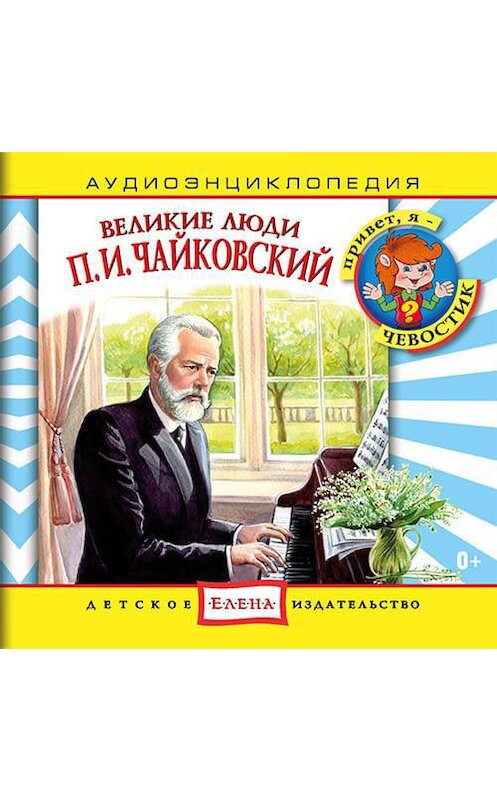 Обложка аудиокниги «Великие люди. Чайковский» автора Неустановленного Автора.