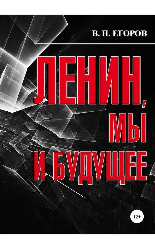 Обложка книги «Ленин, мы и будущее. Опыт свободного и пристрастного анализа» автора Вячеслава Егорова издание 2019 года.