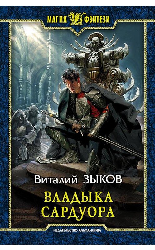 Обложка книги «Владыка Сардуора» автора Виталия Зыкова издание 2015 года. ISBN 9785992220674.