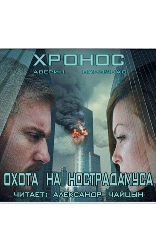 Обложка аудиокниги «Охота на Нострадамуса» автора .