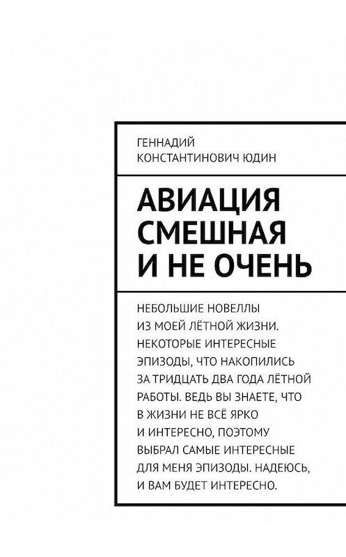 Обложка книги «Авиация смешная и не очень» автора Геннадия Юдина. ISBN 9785005112033.