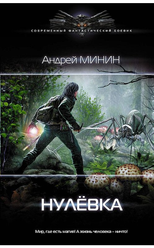 Обложка книги «Нулёвка» автора Андрея Минина издание 2020 года. ISBN 9785171205959.