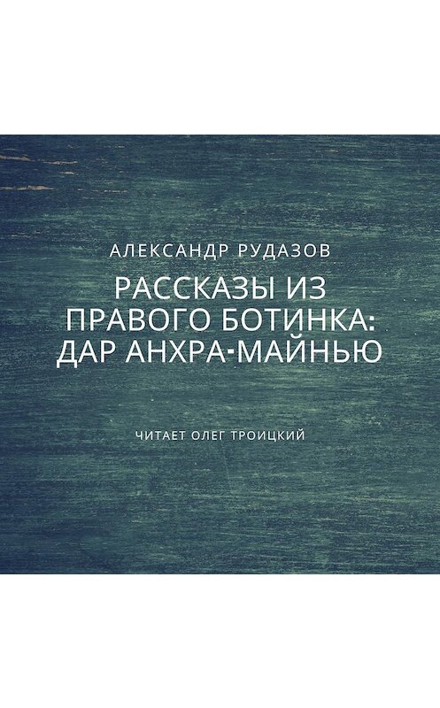 Обложка аудиокниги «Дар Анхра-Майнью» автора Александра Рудазова.