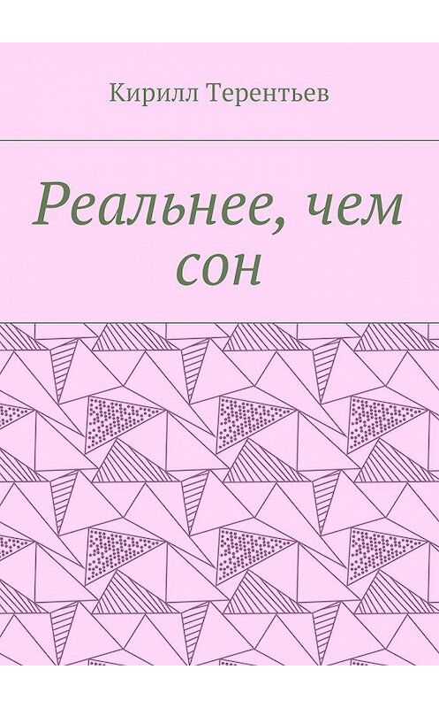 Обложка книги «Реальнее, чем сон» автора Кирилла Терентьева. ISBN 9785448363054.