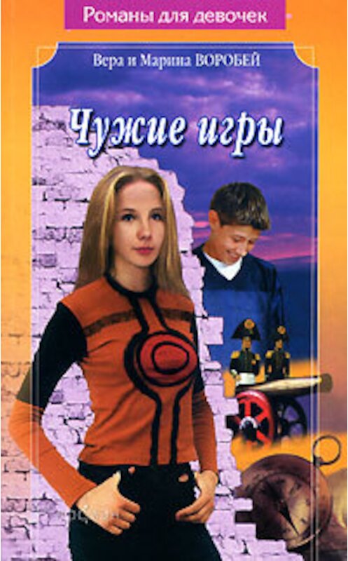 Обложка книги «Чужие игры» автора  издание 2004 года. ISBN 53530.