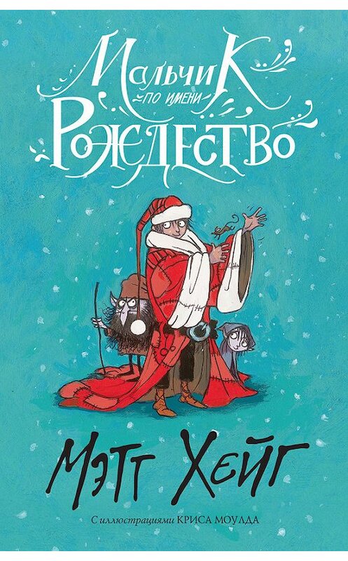 Обложка книги «Мальчик по имени Рождество» автора Мэтта Хейга издание 2016 года. ISBN 9785170980772.