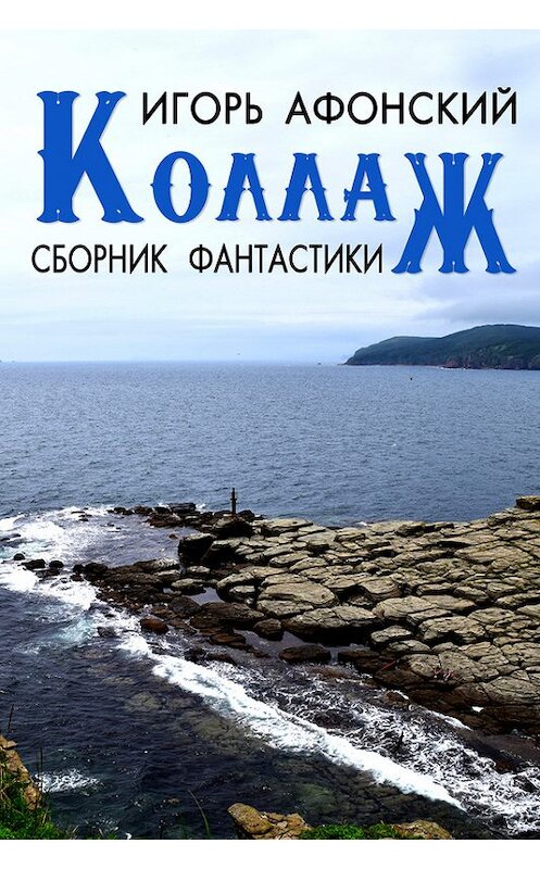 Обложка книги «Коллаж (сборник)» автора Игоря Афонския издание 2017 года. ISBN 9781771923774.