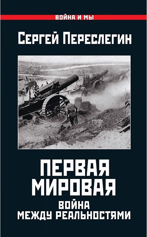 Обложка книги «Первая Мировая. Война между Реальностями» автора Сергея Переслегина издание 2016 года. ISBN 9785906716439.