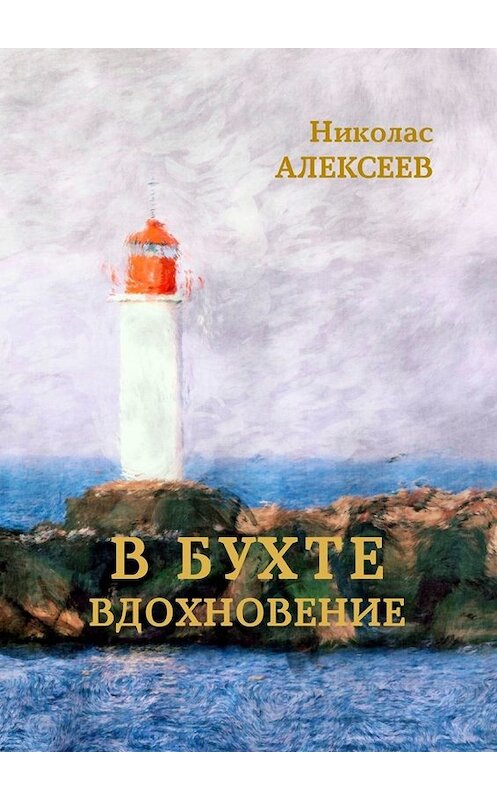 Обложка книги «В бухте Вдохновение» автора Николаса Алексеева. ISBN 9785449671905.