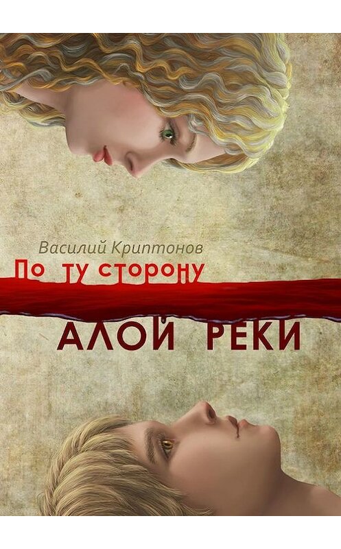 Обложка книги «По ту сторону Алой Реки» автора Василия Криптонова. ISBN 9785448524042.
