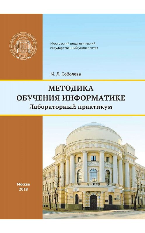 Обложка книги «Методика обучения информатике» автора Мариной Соболевы. ISBN 9785426307063.