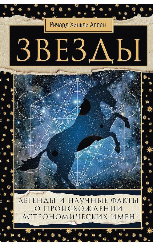 Обложка книги «Звезды. Легенды и научные факты о происхождении астрономических имен» автора Ричарда Аллена издание 2016 года. ISBN 9785952451957.