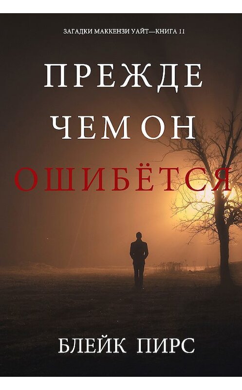 Обложка книги «Прежде Чем Он Ошибётся» автора Блейка Пирса. ISBN 9781094304182.