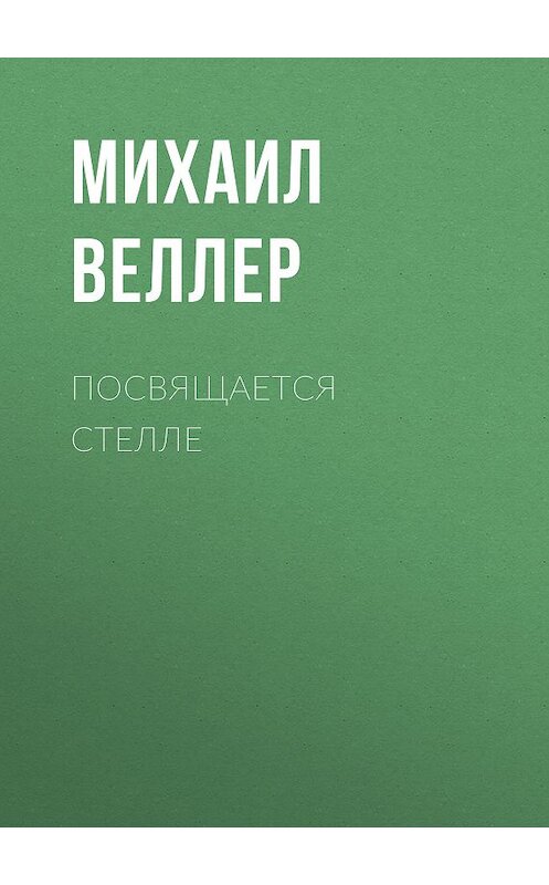 Обложка книги «Посвящается Стелле» автора Михаила Веллера издание 2006 года. ISBN 5170390114.