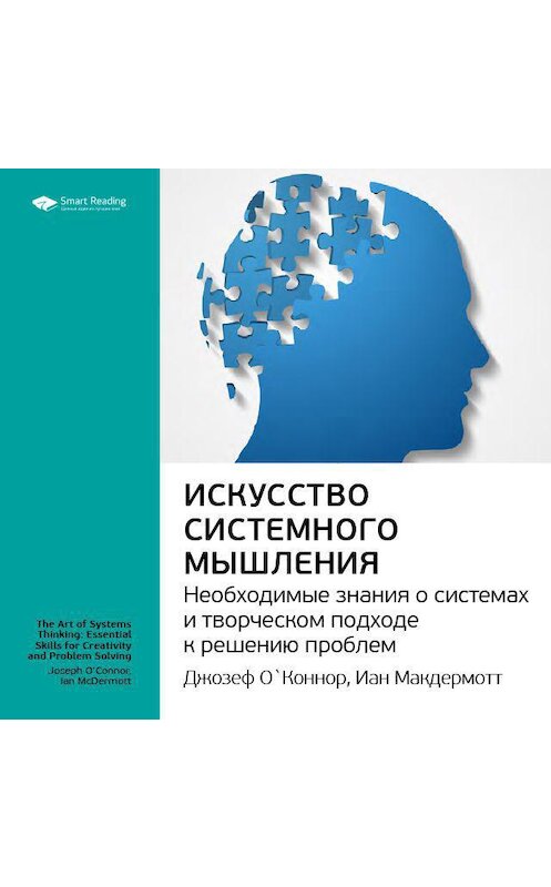 Обложка аудиокниги «Ключевые идеи книги: Искусство системного мышления. Необходимые знания о системах и творческом подходе к решению проблем. Джозеф О'Коннор, Иан Макдермотт» автора Smart Reading.