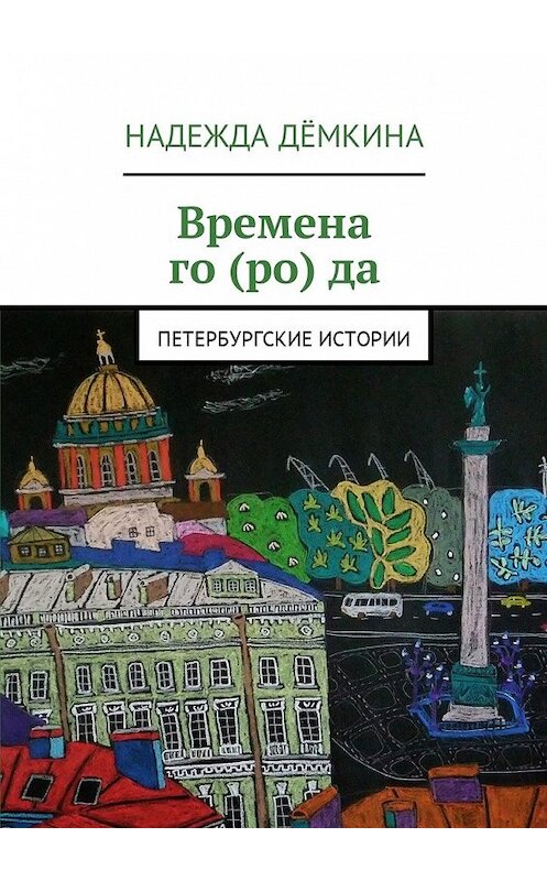 Обложка книги «Времена го(ро)да. Петербургские истории» автора Надежды Дёмкины. ISBN 9785448594601.