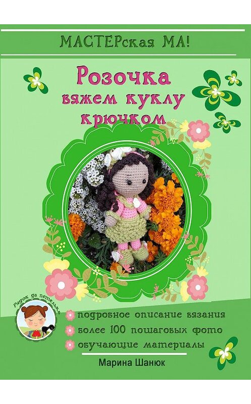 Обложка книги «Розочка. Вяжем куклу крючком» автора Мариной Шанюк. ISBN 9785005004543.
