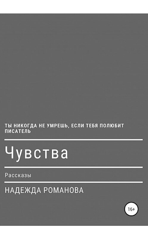 Обложка книги «Чувства. Рассказы» автора Надежды Романовы издание 2020 года.