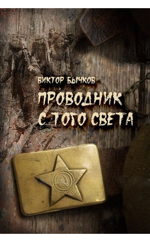 Обложка книги «Проводник с того света» автора Виктора Бычкова.