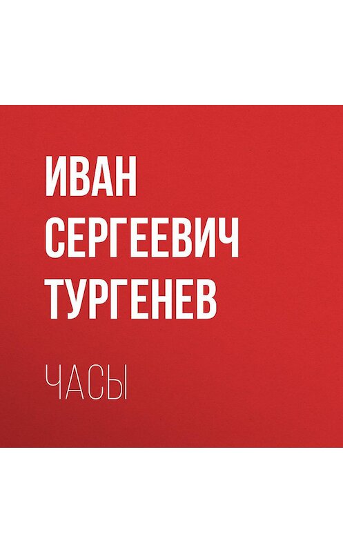 Обложка аудиокниги «Часы» автора Ивана Тургенева.
