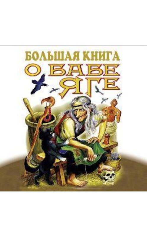 Обложка аудиокниги «Большая книга о Бабе-Яге» автора Народное Творчество (фольклор).