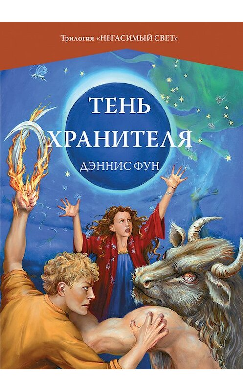 Обложка книги «Тень Хранителя» автора Дэнниса Фуна издание 2011 года. ISBN 9785480002706.