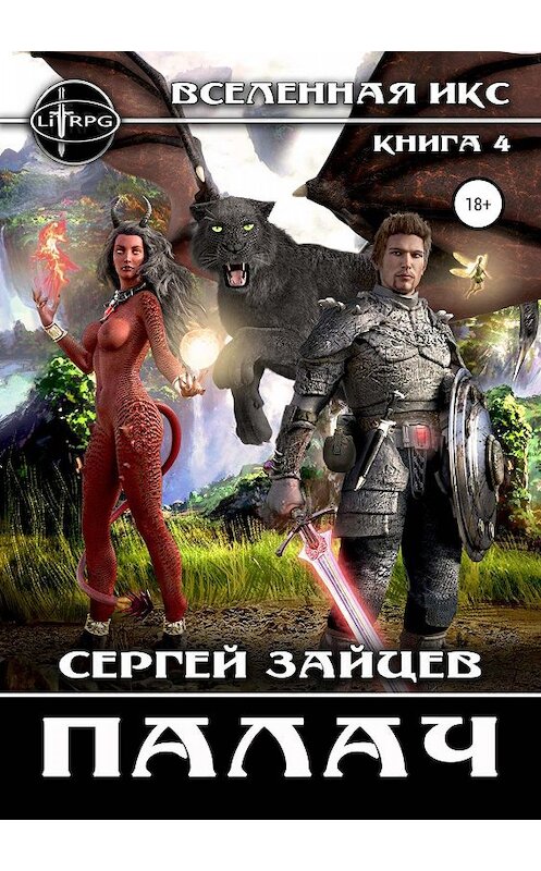 Обложка книги «Вселенная ИКС: Палач» автора Сергея Зайцева издание 2019 года.
