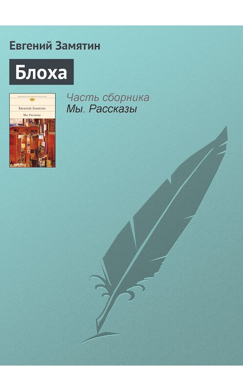 Обложка книги «Блоха» автора Евгеного Замятина издание 2009 года. ISBN 9785699326075.