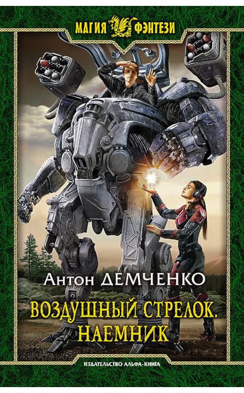 Обложка книги «Воздушный стрелок. Наемник» автора Антон Демченко издание 2018 года. ISBN 9785992227680.