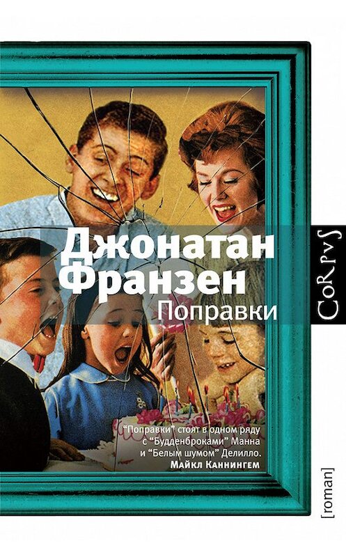 Обложка книги «Поправки» автора Джонатана Франзена издание 2013 года. ISBN 9785941454907.
