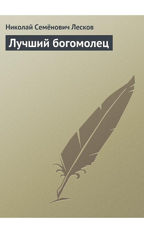 Обложка книги «Лучший богомолец» автора Николая Лескова.