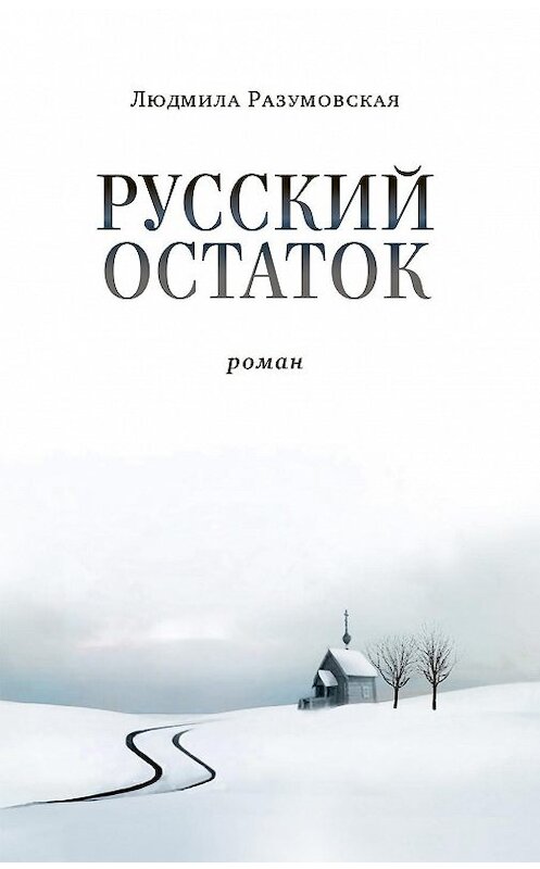 Обложка книги «Русский остаток» автора Людмилы Разумовская издание 2016 года. ISBN 9785753312044.