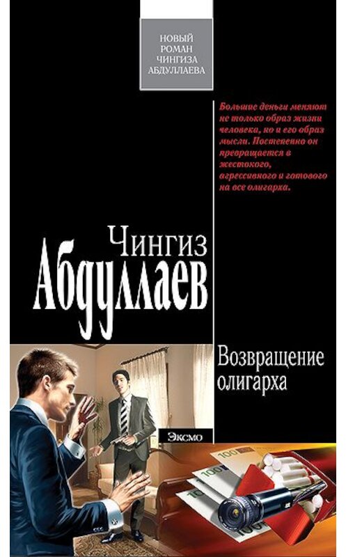 Обложка книги «Возвращение олигарха» автора Чингиза Абдуллаева издание 2008 года. ISBN 9785699273324.