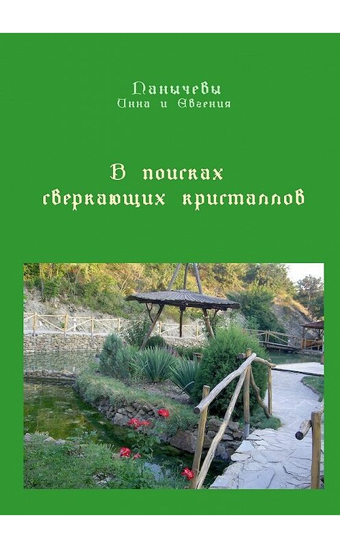 Обложка книги «В поисках сверкающих кристаллов. Сказка» автора . ISBN 9785448349300.