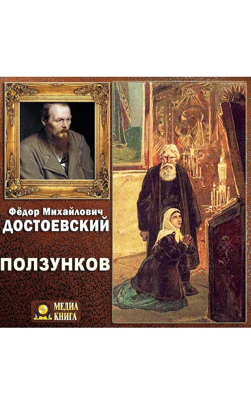 Обложка аудиокниги «Ползунков» автора Федора Достоевския.
