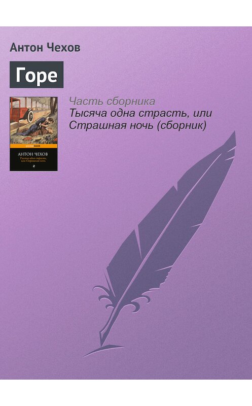 Обложка книги «Горе» автора Антона Чехова издание 2016 года.