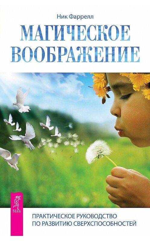 Обложка книги «Магическое воображение. Практическое руководство по развитию сверхспособностей» автора Ника Фаррелла издание 2014 года. ISBN 9785957325826.