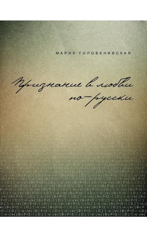 Обложка книги «Признание в любви: русская традиция» автора Марии Голованивская.