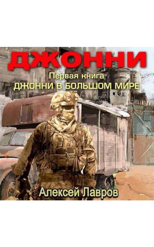 Обложка аудиокниги «Джонни в большом мире» автора Алексея Лаврова.