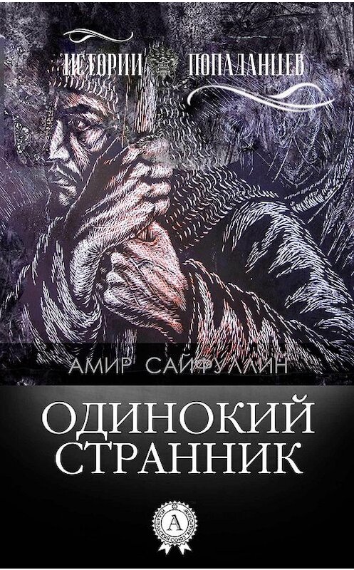 Обложка книги «Одинокий странник» автора Амира Сайфуллина издание 2017 года.