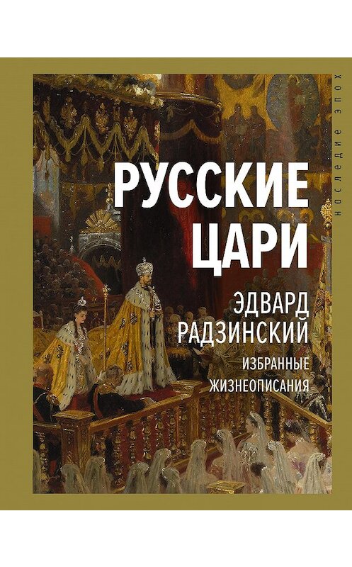 Обложка книги «Русские цари» автора Эдварда Радзинския издание 2020 года. ISBN 9785171326623.