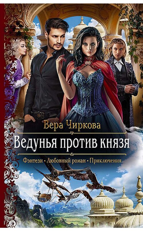 Обложка книги «Ведунья против князя» автора Веры Чирковы издание 2019 года. ISBN 9785992229318.