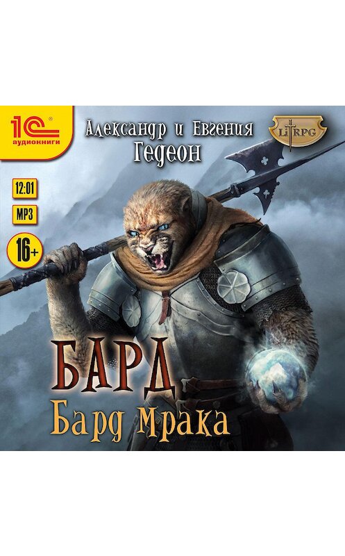 Обложка аудиокниги «Бард. Бард мрака» автора .