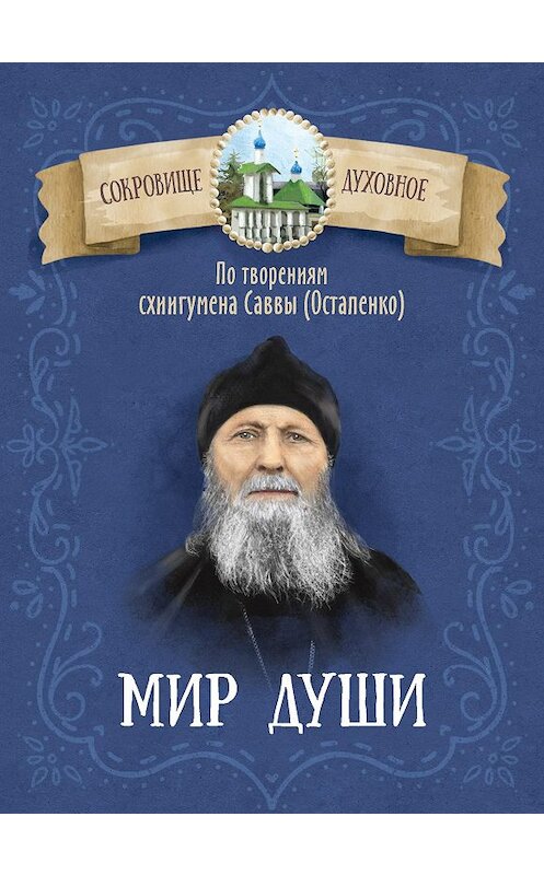 Обложка книги «Мир души. По творениям схиигумена Саввы (Остапенко)» автора Неустановленного Автора издание 2019 года. ISBN 9785996806256.